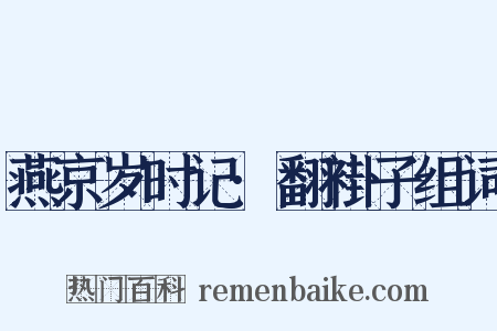 燕京岁时记·翻褂子组词是什么意思的图片